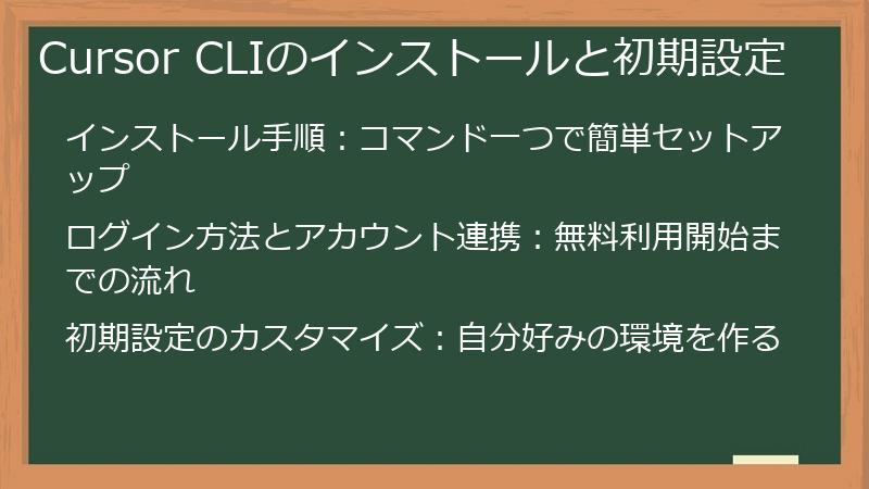 Cursor CLIのインストールと初期設定