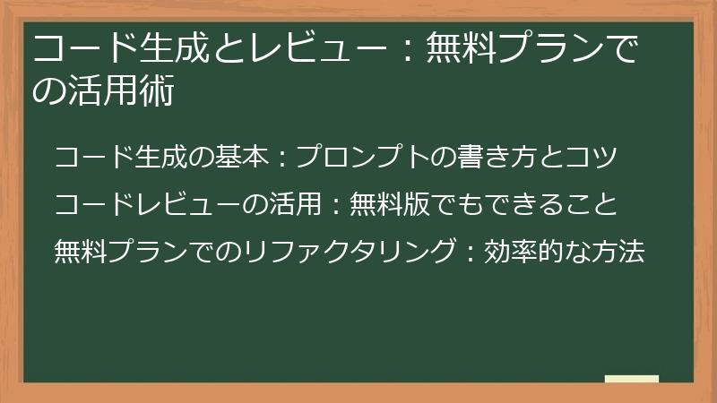 コード生成とレビュー：無料プランでの活用術