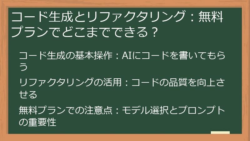 コード生成とリファクタリング：無料プランでどこまでできる？