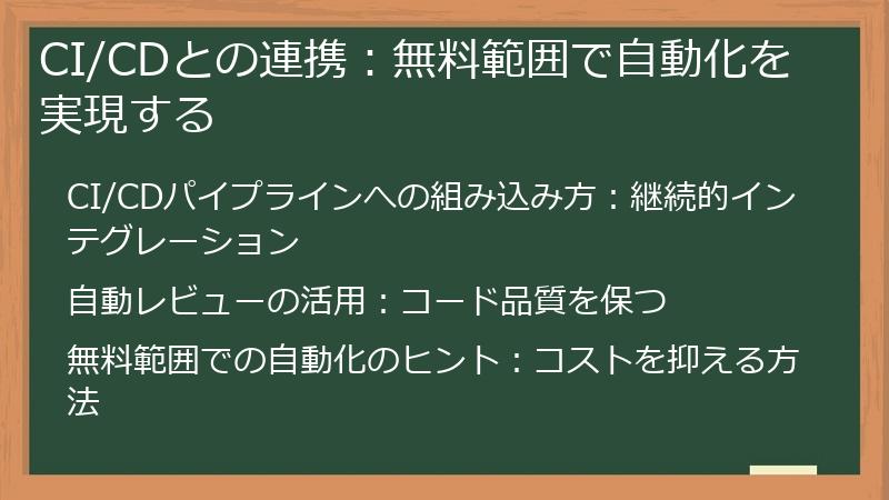 CI/CDとの連携：無料範囲で自動化を実現する