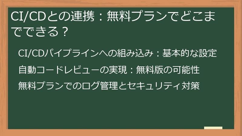 CI/CDとの連携：無料プランでどこまでできる？