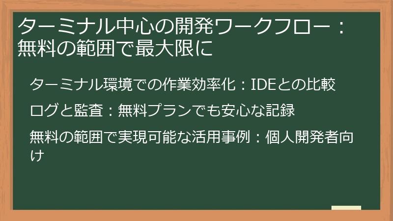 ターミナル中心の開発ワークフロー：無料の範囲で最大限に