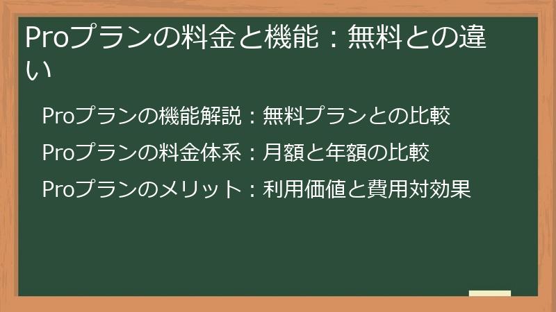 Proプランの料金と機能：無料との違い