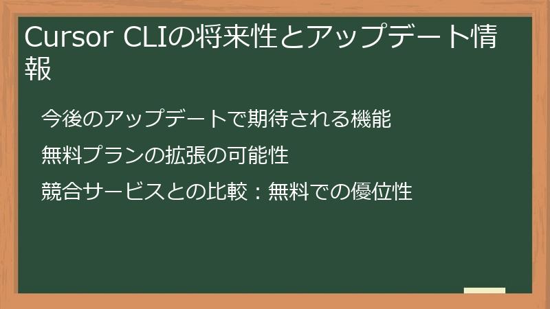 Cursor CLIの将来性とアップデート情報