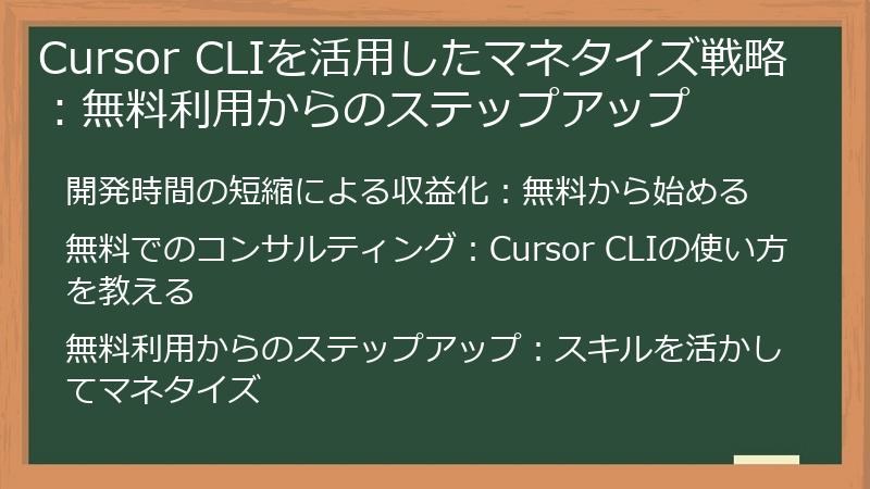 Cursor CLIを活用したマネタイズ戦略：無料利用からのステップアップ