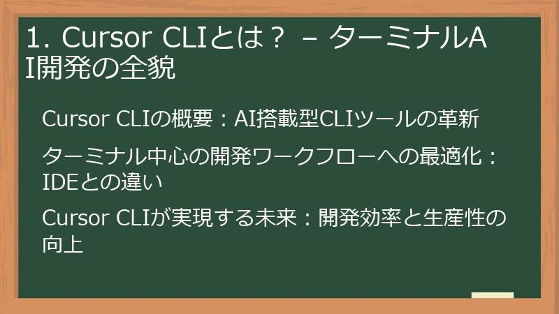 1. Cursor CLIとは？ – ターミナルAI開発の全貌