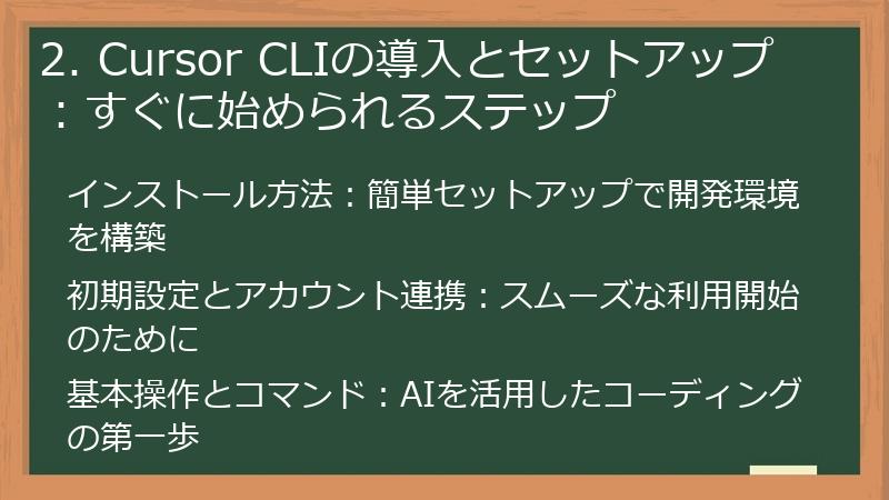 2. Cursor CLIの導入とセットアップ：すぐに始められるステップ