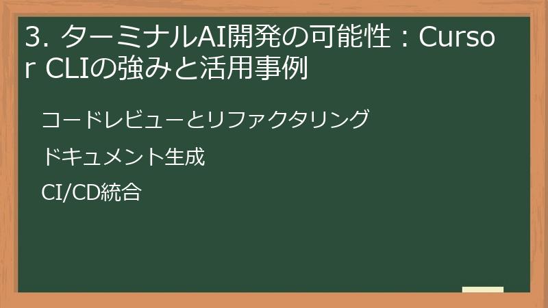 3. ターミナルAI開発の可能性：Cursor CLIの強みと活用事例