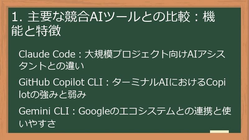1. 主要な競合AIツールとの比較：機能と特徴