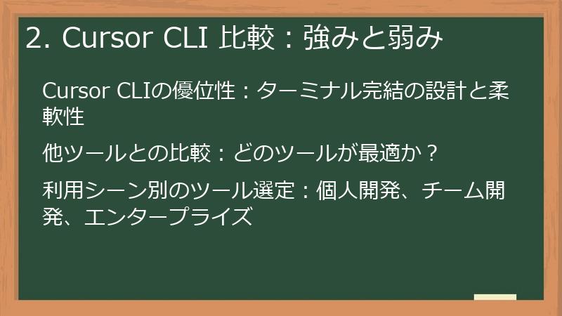 2. Cursor CLI 比較：強みと弱み