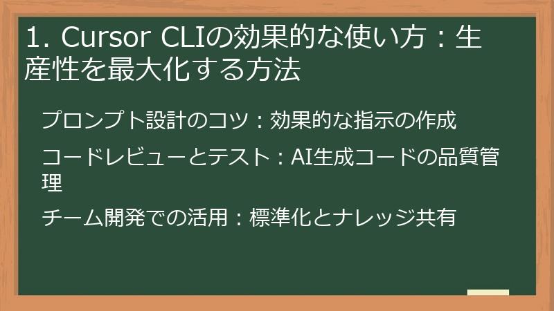 1. Cursor CLIの効果的な使い方：生産性を最大化する方法