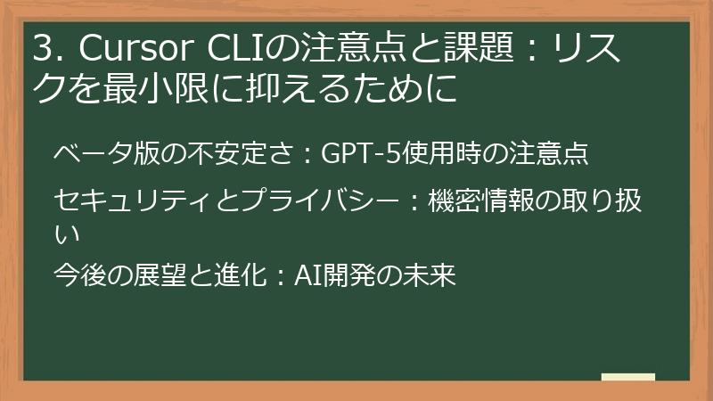 3. Cursor CLIの注意点と課題：リスクを最小限に抑えるために