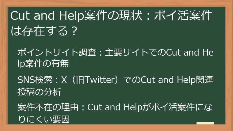 Cut and Help案件の現状：ポイ活案件は存在する？