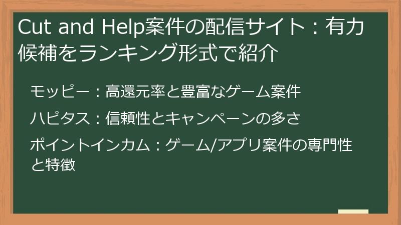 Cut and Help案件の配信サイト：有力候補をランキング形式で紹介