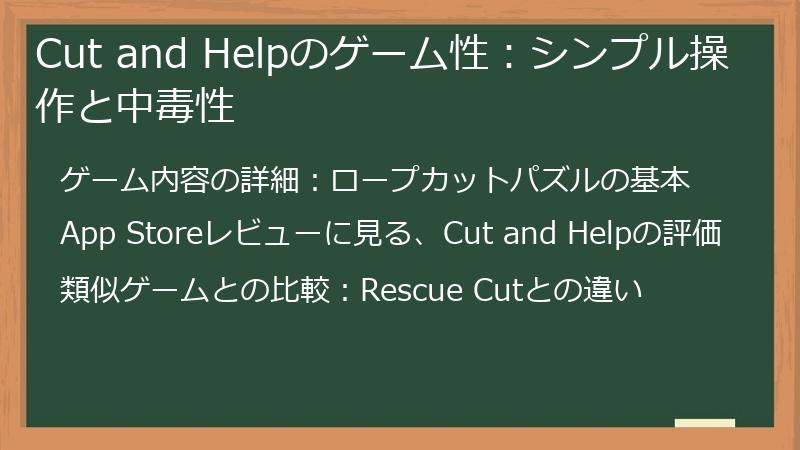 Cut and Helpのゲーム性：シンプル操作と中毒性