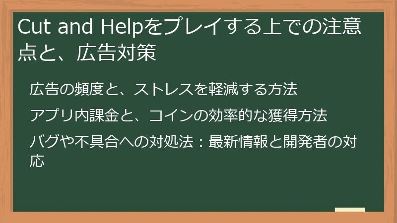 Cut and Helpをプレイする上での注意点と、広告対策