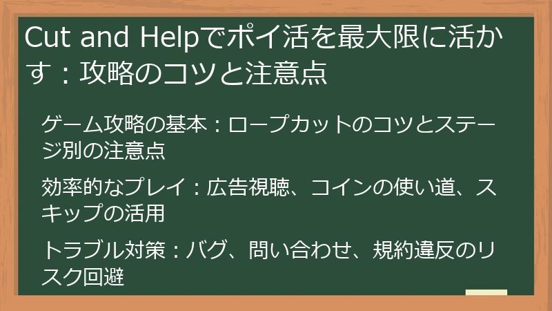 Cut and Helpでポイ活を最大限に活かす：攻略のコツと注意点