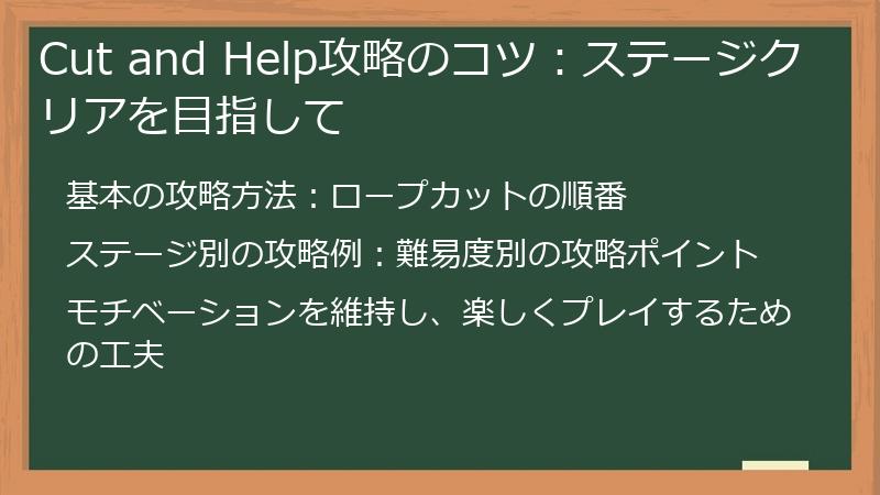 Cut and Help攻略のコツ：ステージクリアを目指して