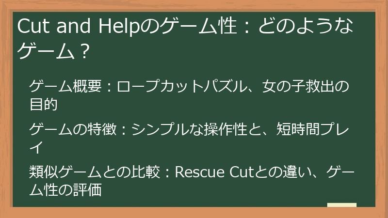Cut and Helpのゲーム性：どのようなゲーム？
