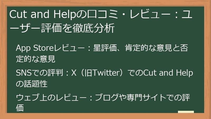 Cut and Helpの口コミ・レビュー：ユーザー評価を徹底分析