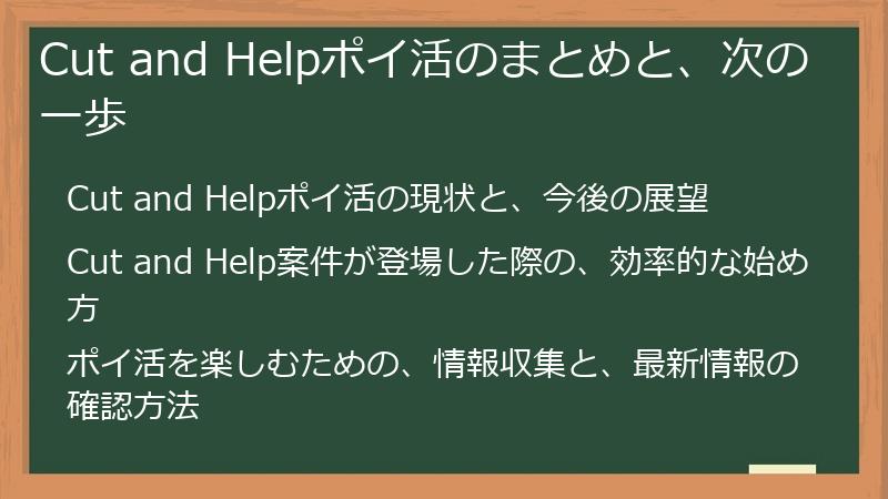 Cut and Helpポイ活のまとめと、次の一歩