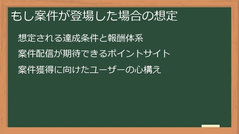 もし案件が登場した場合の想定