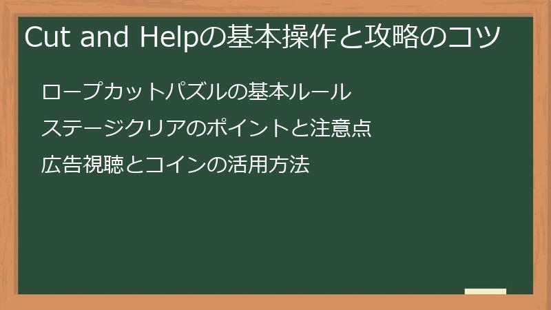 Cut and Helpの基本操作と攻略のコツ