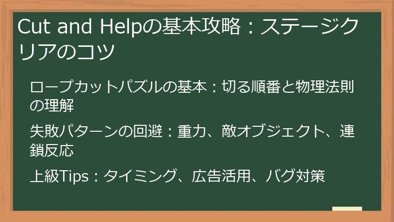 Cut and Helpの基本攻略：ステージクリアのコツ