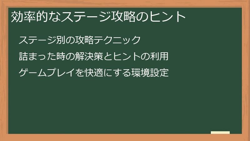 効率的なステージ攻略のヒント