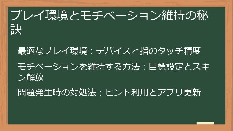 プレイ環境とモチベーション維持の秘訣