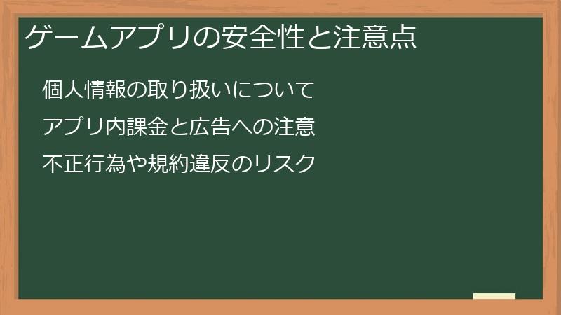 ゲームアプリの安全性と注意点