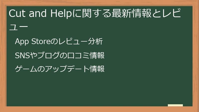 Cut and Helpに関する最新情報とレビュー