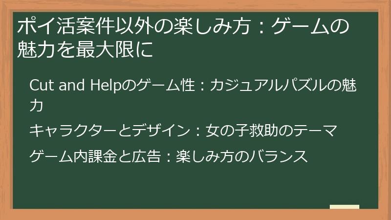 ポイ活案件以外の楽しみ方：ゲームの魅力を最大限に