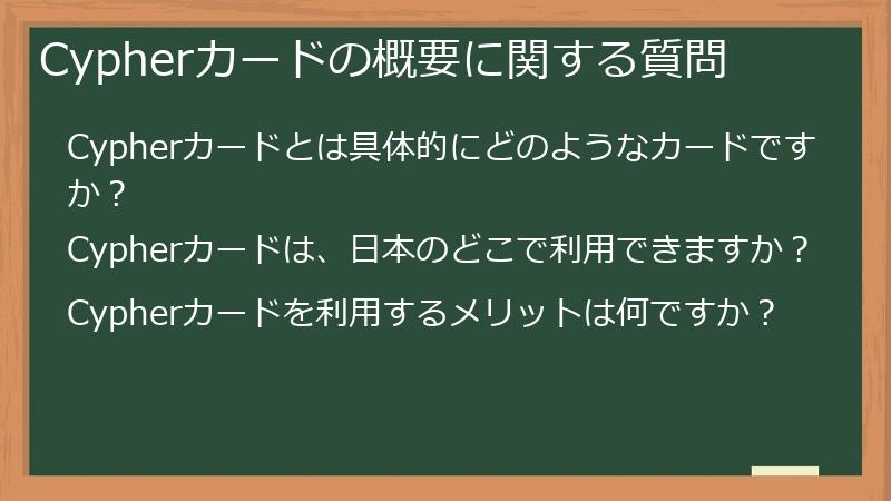 Cypherカードの概要に関する質問
