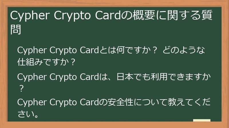 Cypher Crypto Cardの概要に関する質問