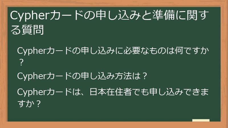 Cypherカードの申し込みと準備に関する質問