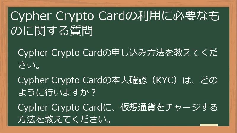 Cypher Crypto Cardの利用に必要なものに関する質問