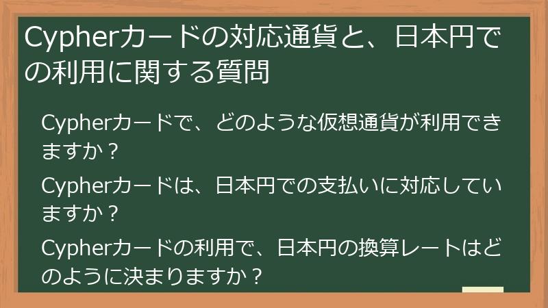 Cypherカードの対応通貨と、日本円での利用に関する質問