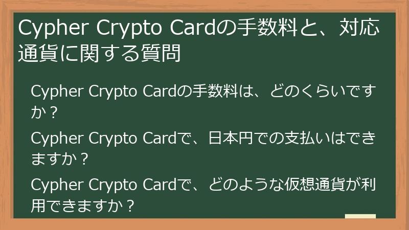 Cypher Crypto Cardの手数料と、対応通貨に関する質問
