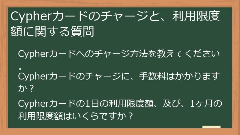 Cypherカードのチャージと、利用限度額に関する質問