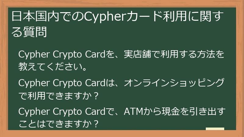 日本国内でのCypherカード利用に関する質問