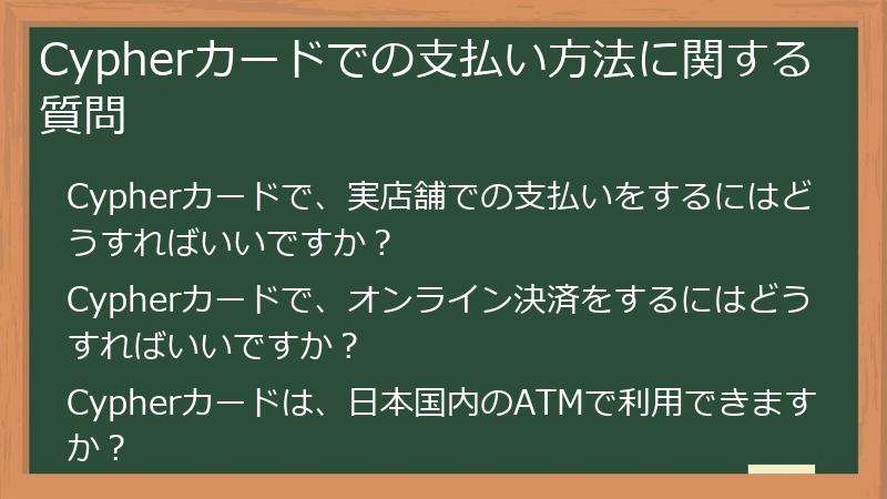 Cypherカードでの支払い方法に関する質問