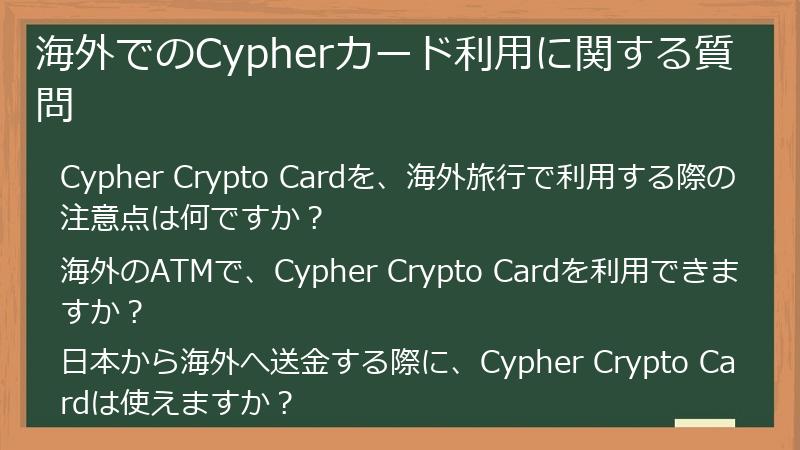 海外でのCypherカード利用に関する質問