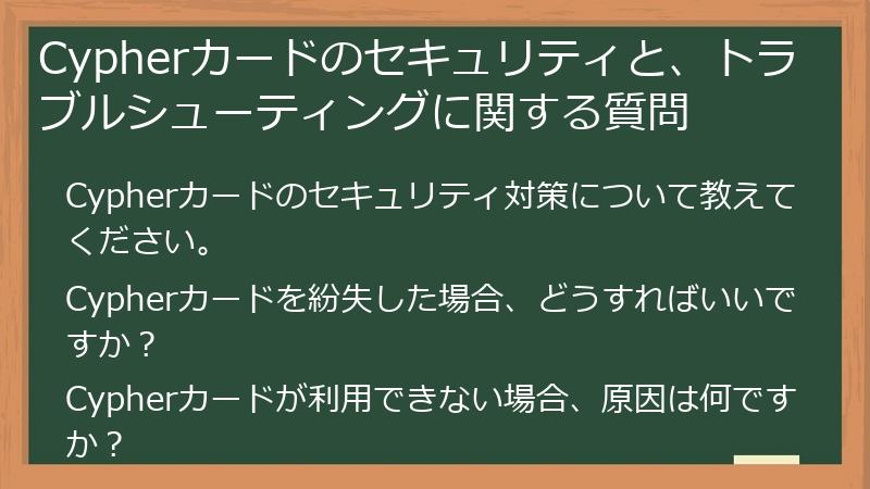 Cypherカードのセキュリティと、トラブルシューティングに関する質問