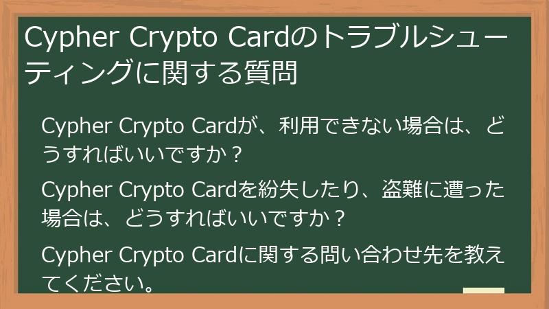 Cypher Crypto Cardのトラブルシューティングに関する質問