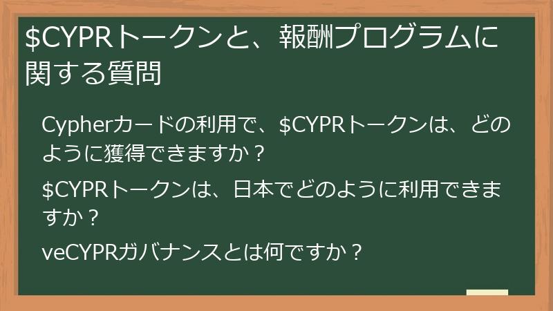 $CYPRトークンと、報酬プログラムに関する質問