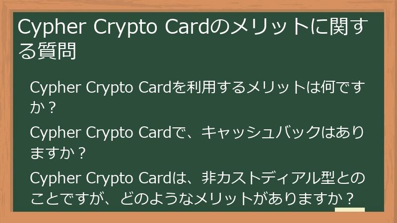 Cypher Crypto Cardのメリットに関する質問