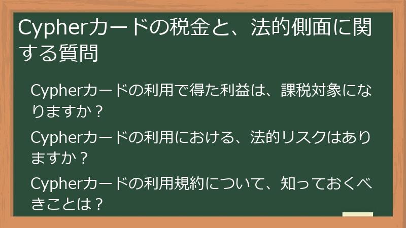 Cypherカードの税金と、法的側面に関する質問