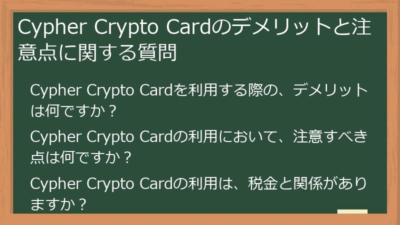 Cypher Crypto Cardのデメリットと注意点に関する質問