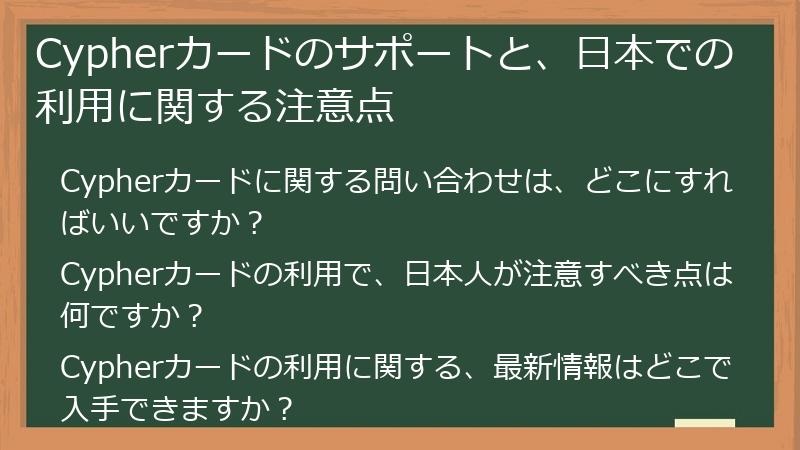 Cypherカードのサポートと、日本での利用に関する注意点